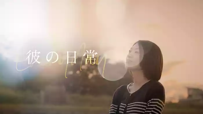 彼の日常