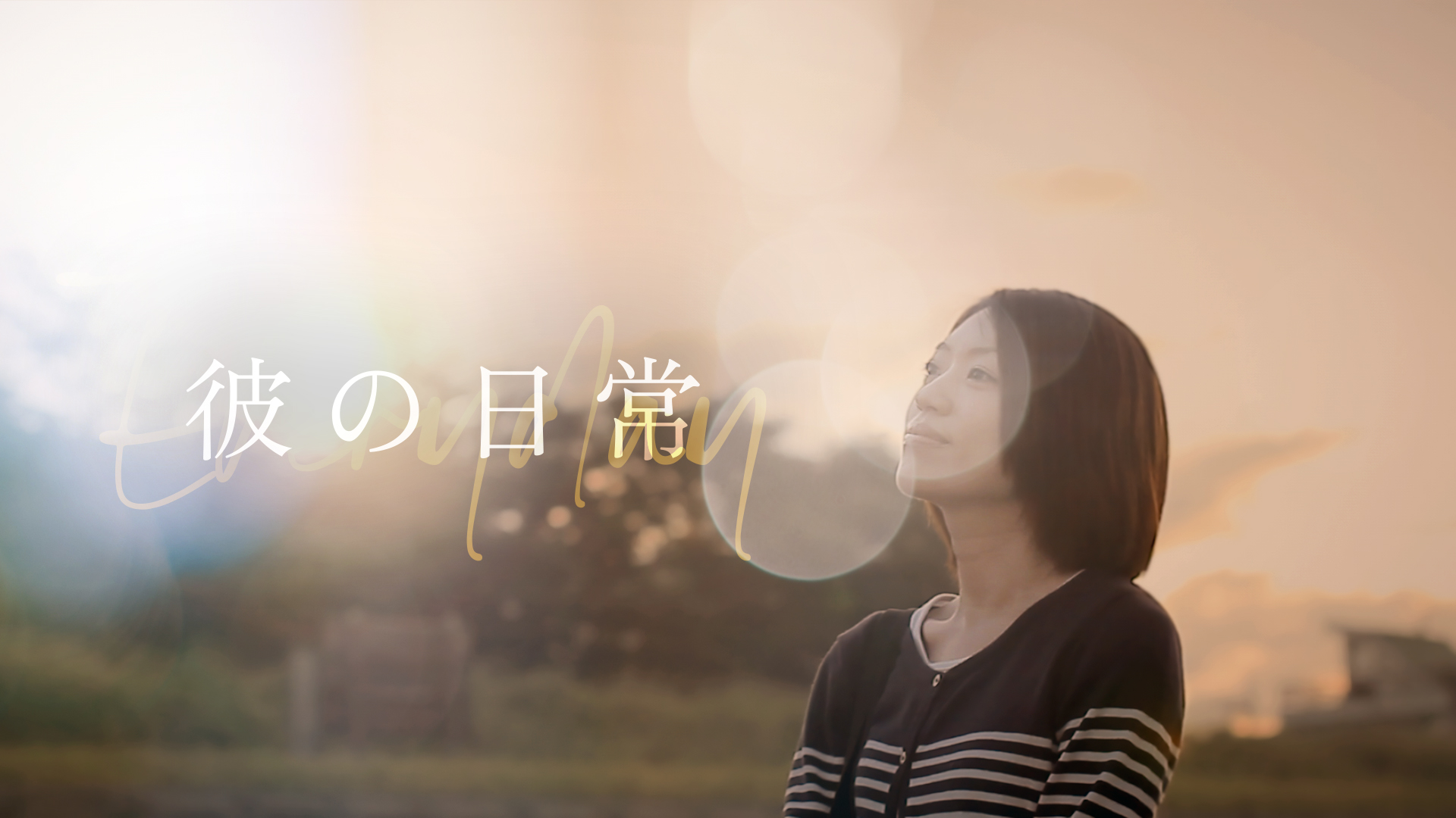 彼の日常 - サムネイル