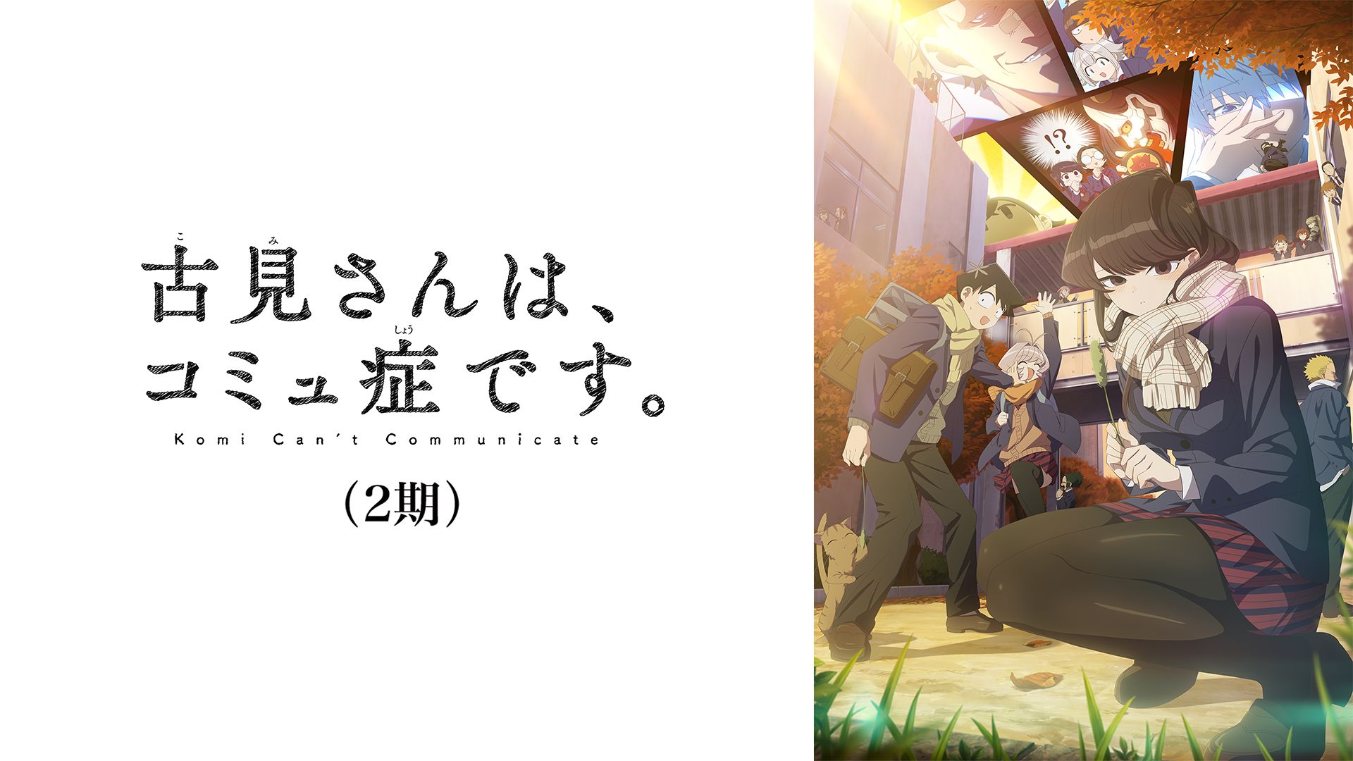 古見さんは、コミュ症です。2期(アニメ)
