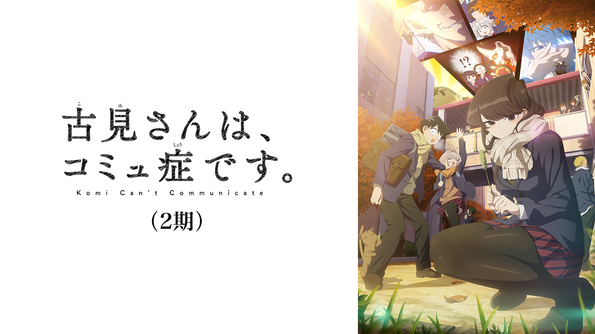 古見さんは、コミュ症です。(2期)(アニメ / 2022) - 動画配信 | U 