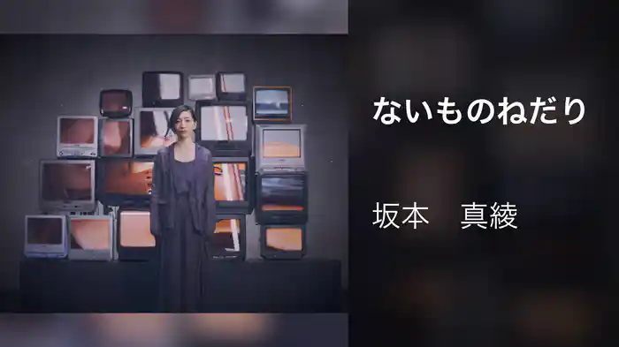 ないものねだり