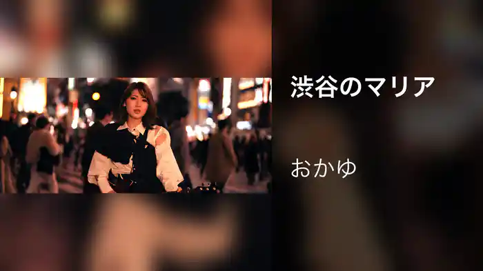 渋谷のマリア