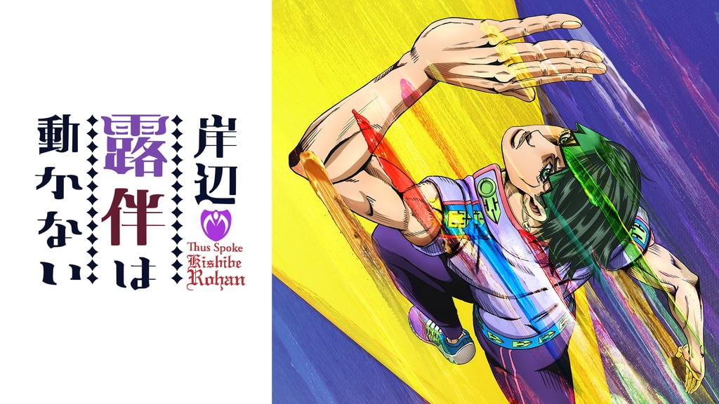 岸辺露伴は動かない(アニメ / 2017) - 動画配信 | U-NEXT 31日間