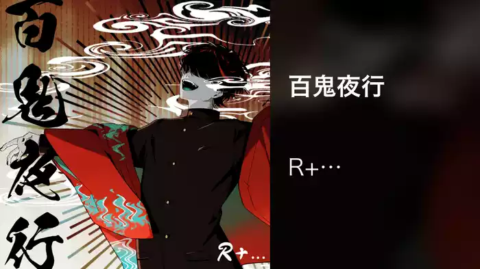 百鬼夜行