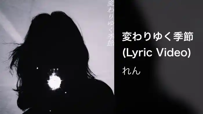変わりゆく季節(Lyric Video)