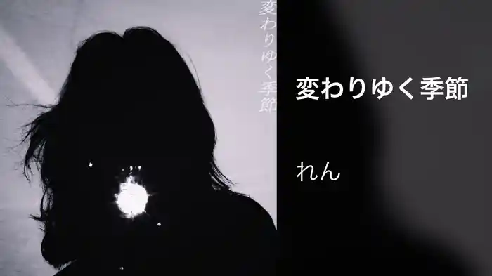 変わりゆく季節