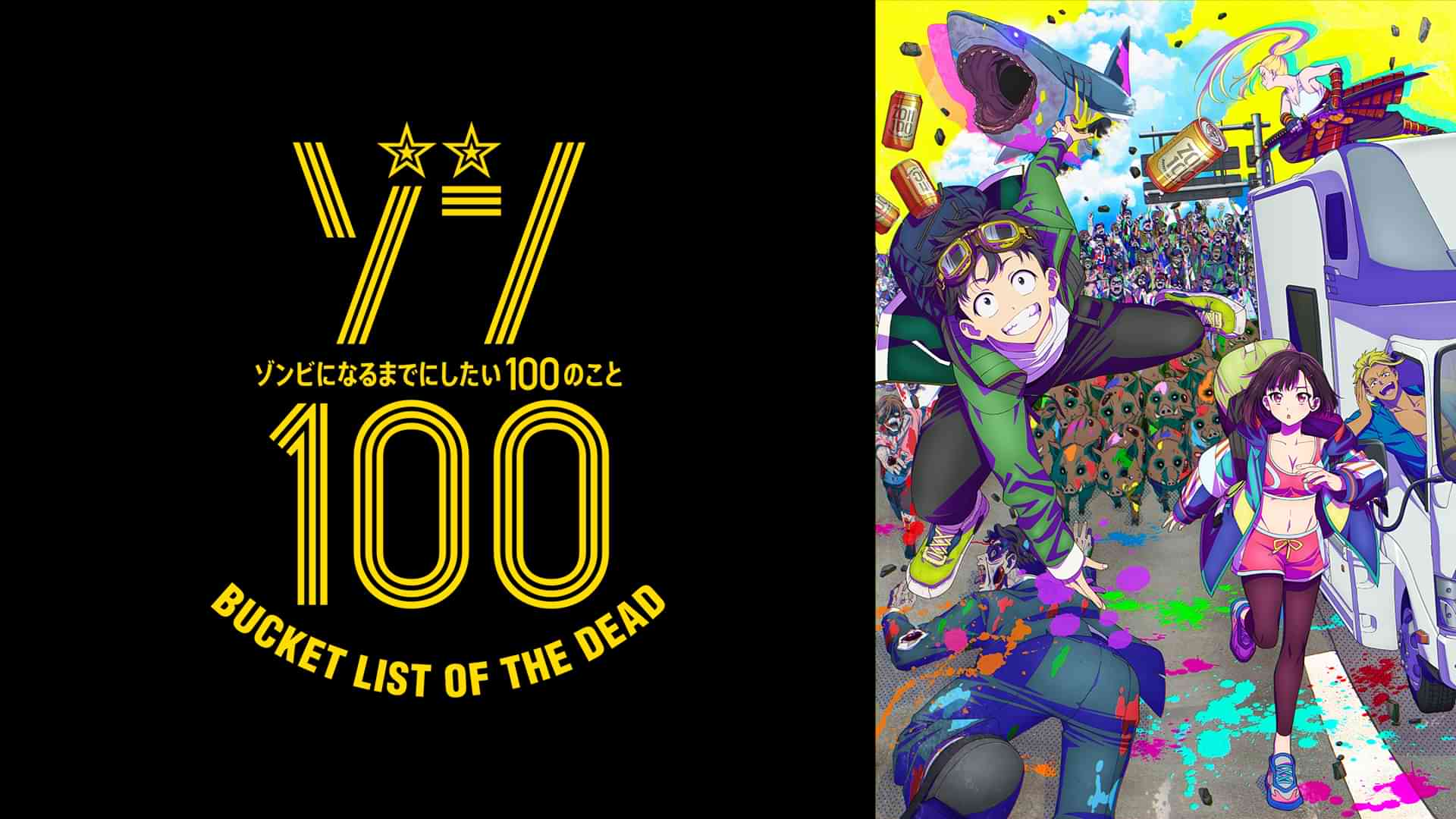 ゾン100～ゾンビになるまでにしたい100のこと～