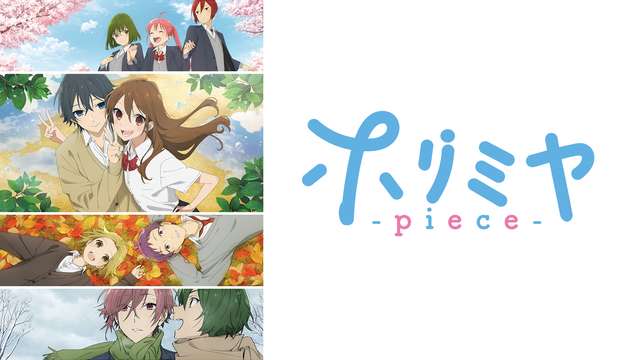 ホリミヤ -piece-