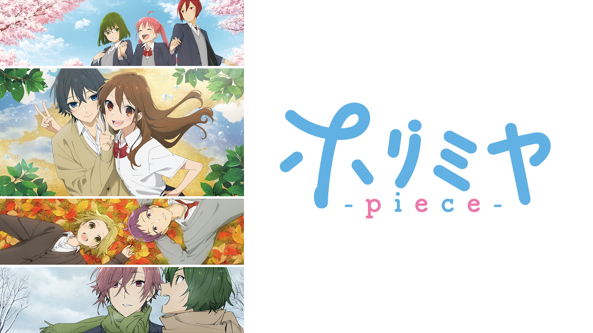 ホリミヤ -piece-(アニメ / 2023)の動画視聴 | U-NEXT 31日間無料