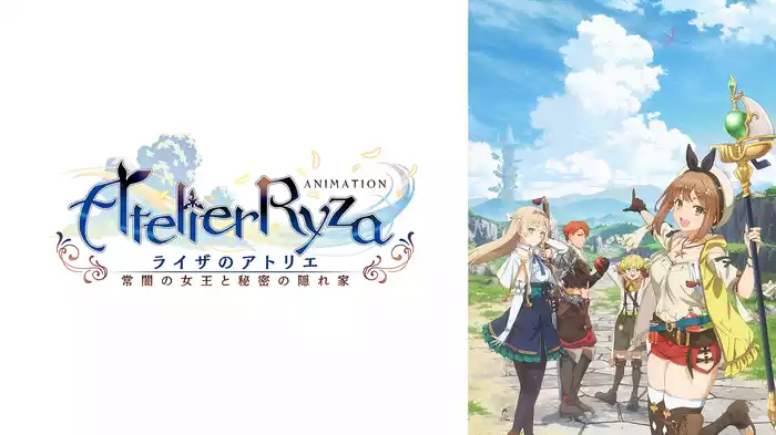 アニメ『ライザのアトリエ ～常闇の女王と秘密の隠れ家～』