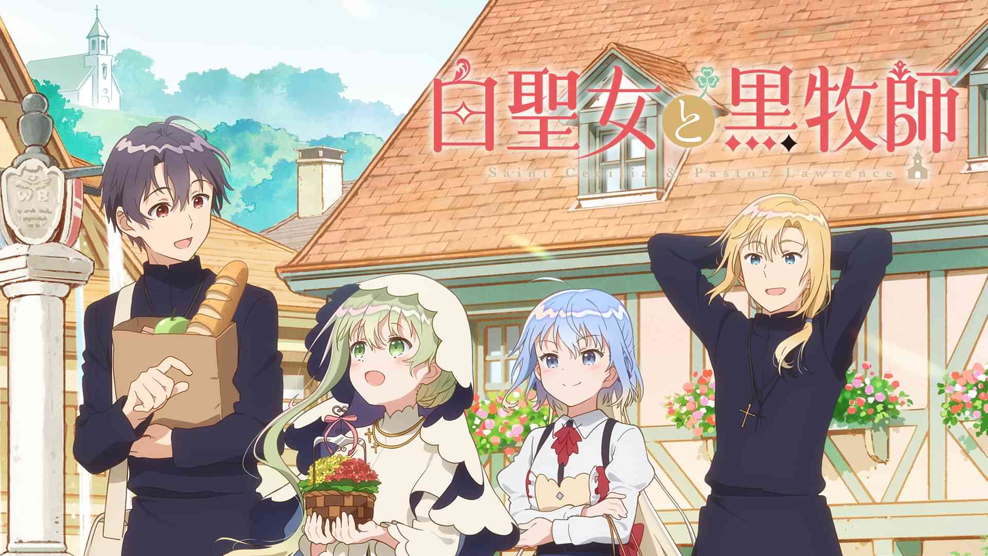 白聖女と黒牧師