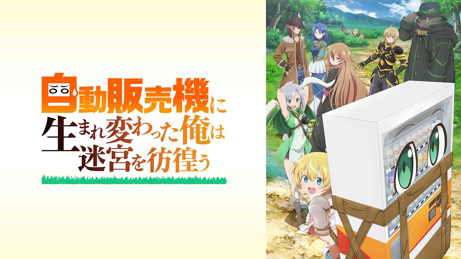 自動販売機に生まれ変わった俺は迷宮を彷徨う