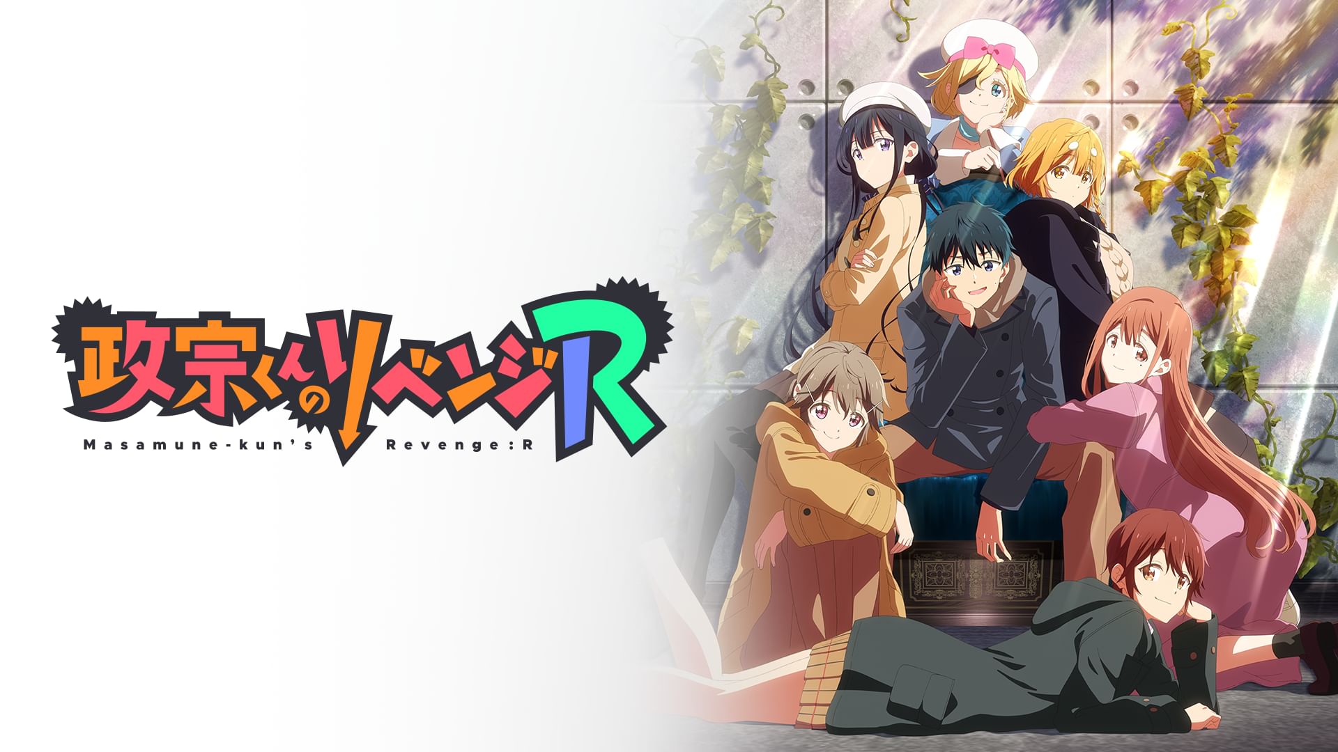 政宗くんのリベンジR 第2期