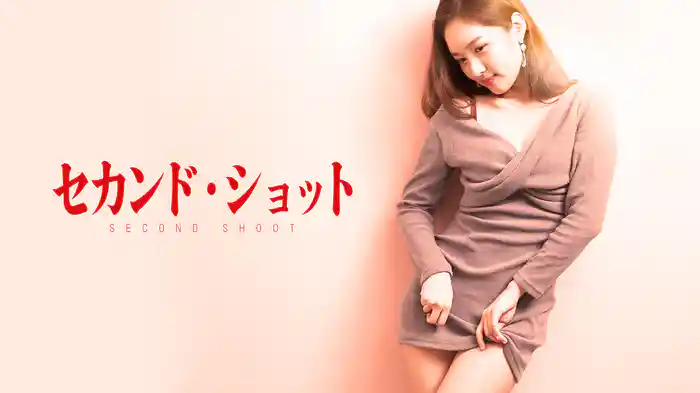 セカンド・ショット