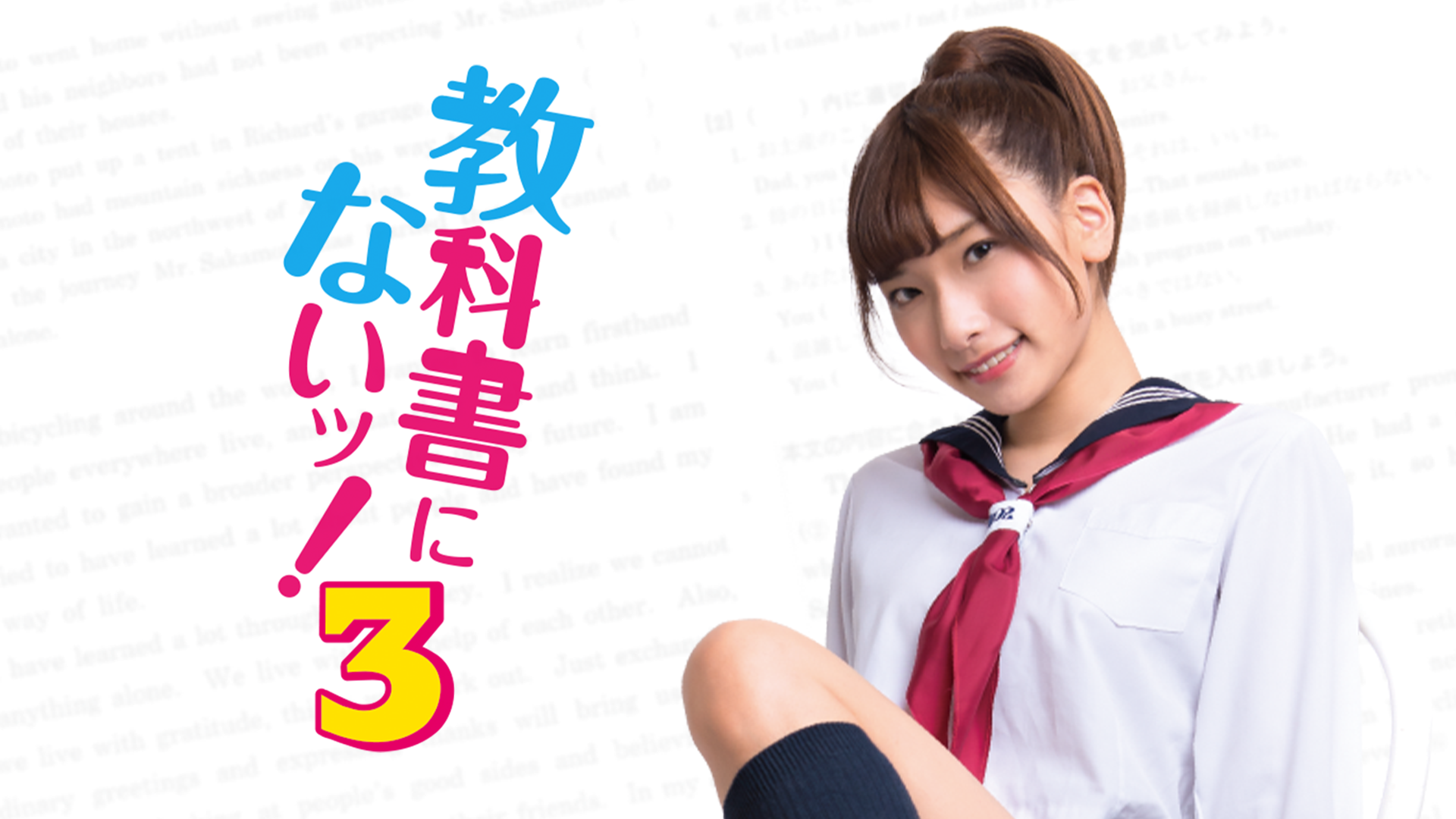 教科書にないッ！３ - サムネイル