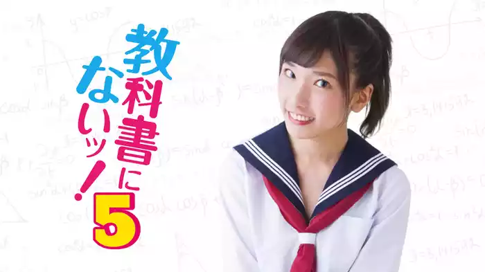教科書にないッ！５