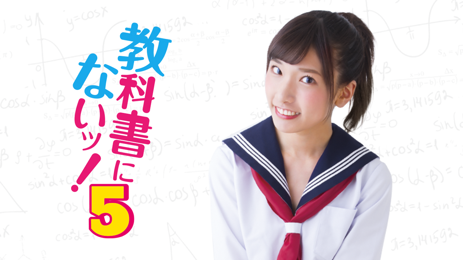 教科書にないッ！５ - サムネイル