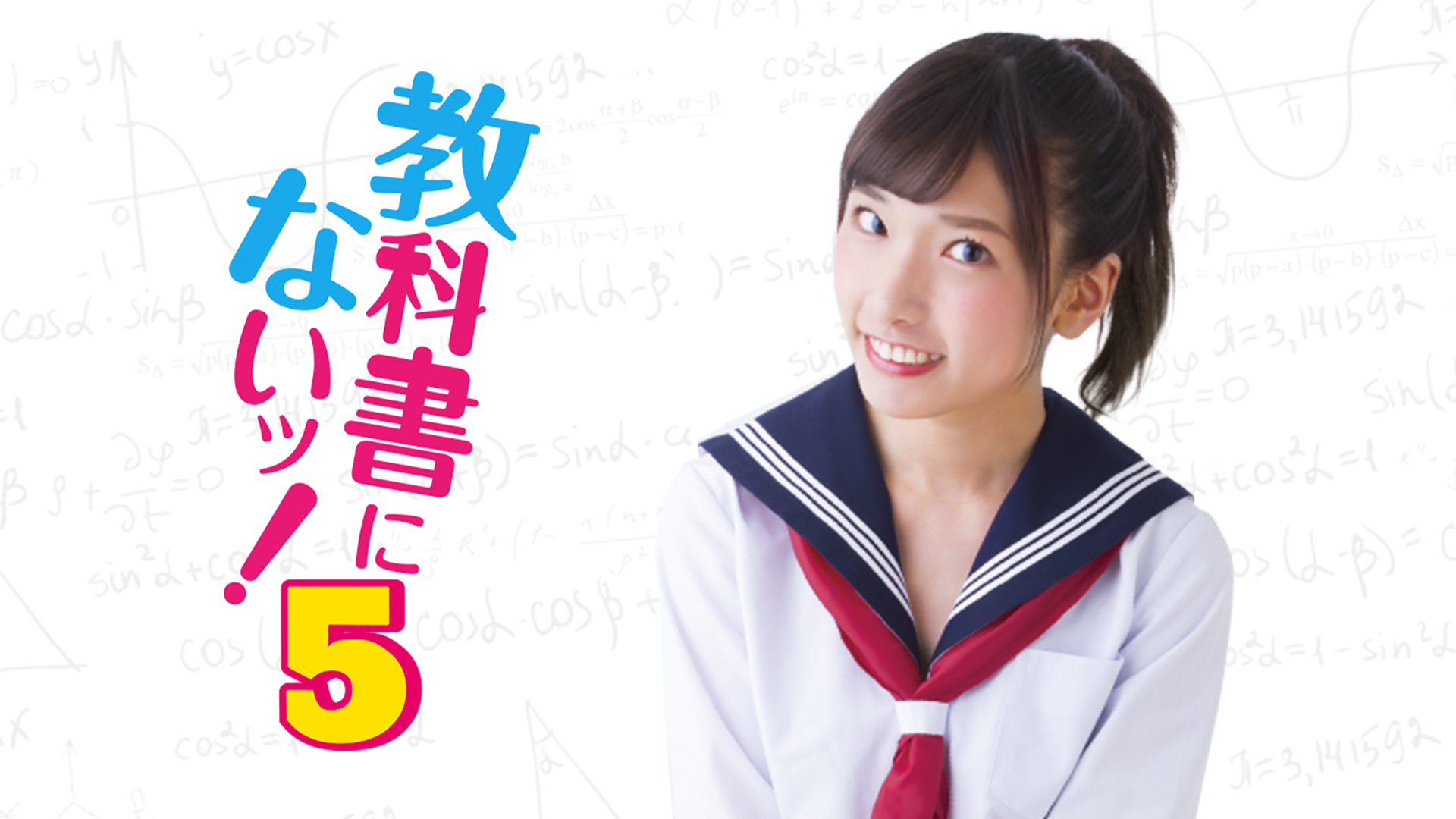 教科書にないッ！５(邦画 / 2019)の動画視聴 | U-NEXT 31日間無料