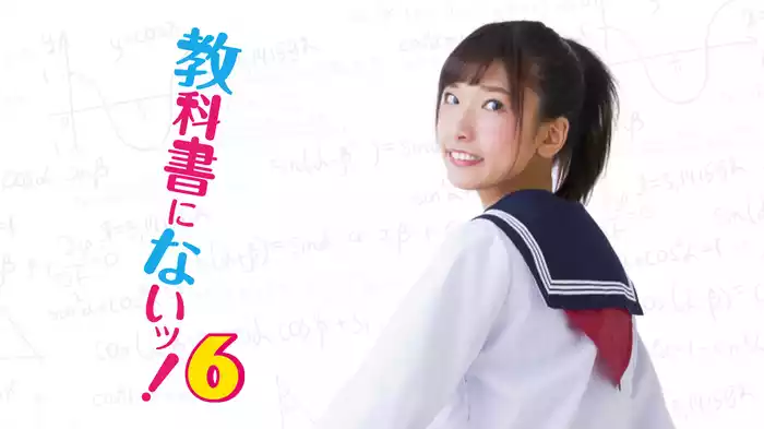 教科書にないッ！６