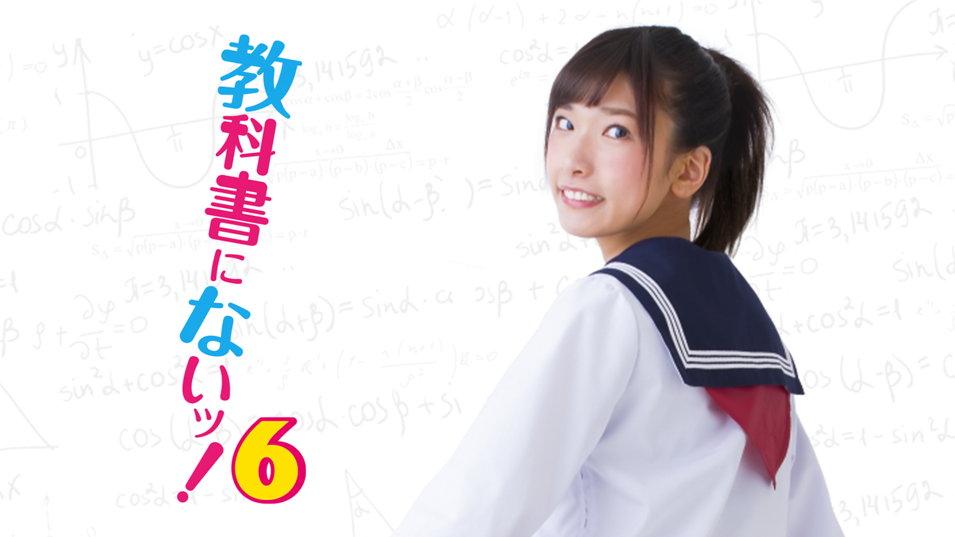 教科書にないッ！６ - サムネイル