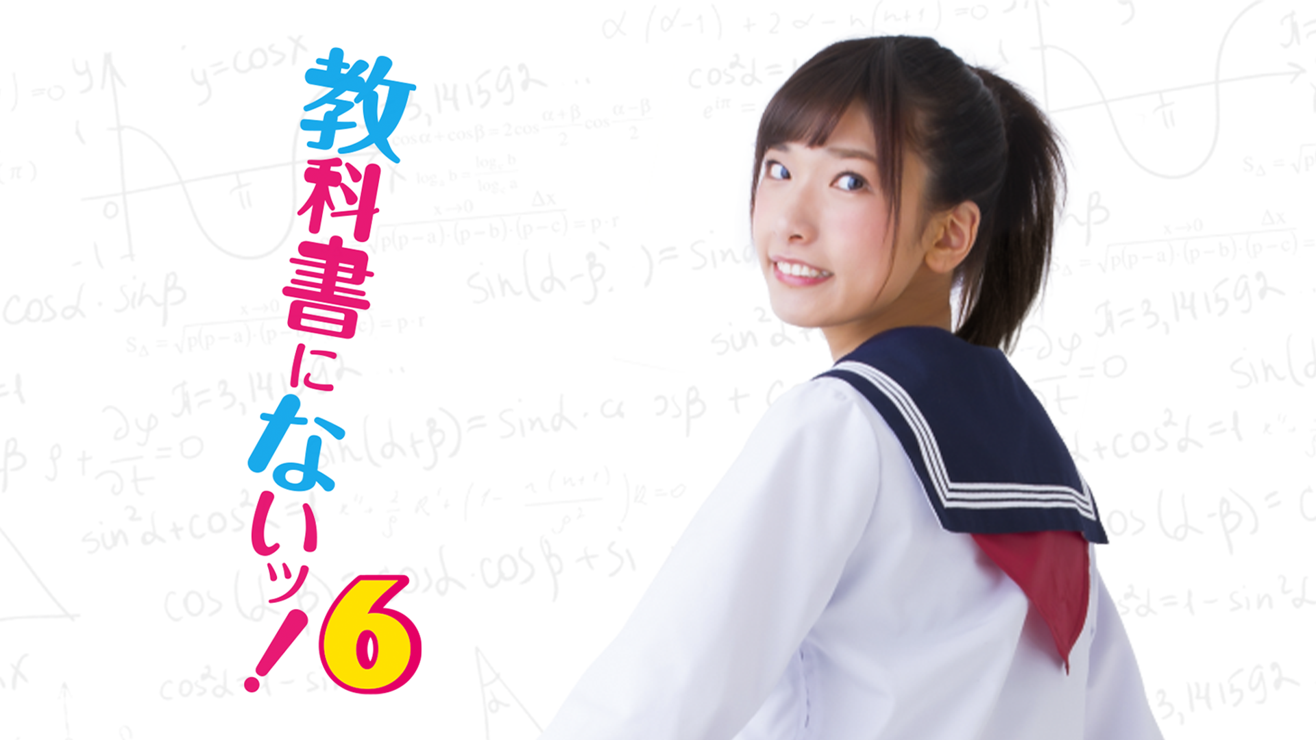 教科書にないッ！６(邦画 / 2019) - 動画配信 | U-NEXT 31日間無料