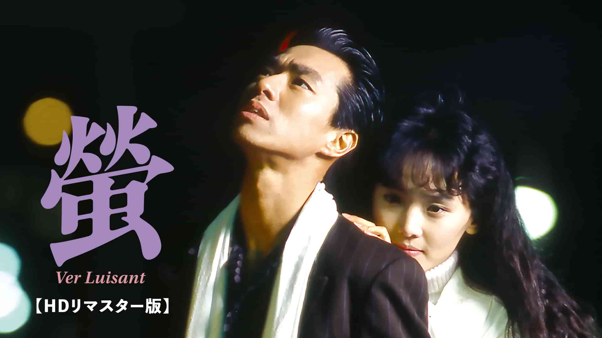 蛍 ～Ver Luisant～【HDリマスター版】