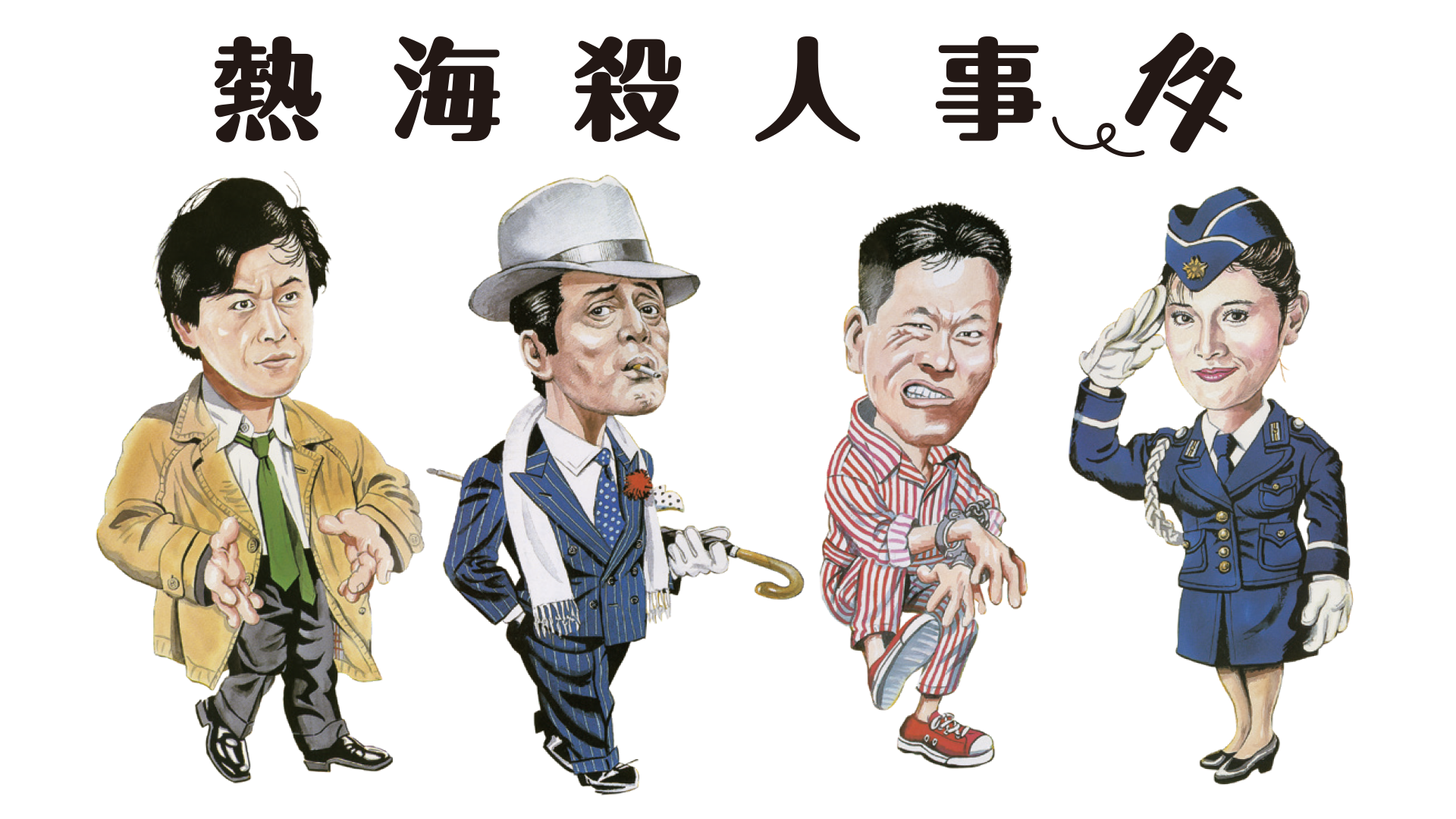 熱海殺人事件 - サムネイル