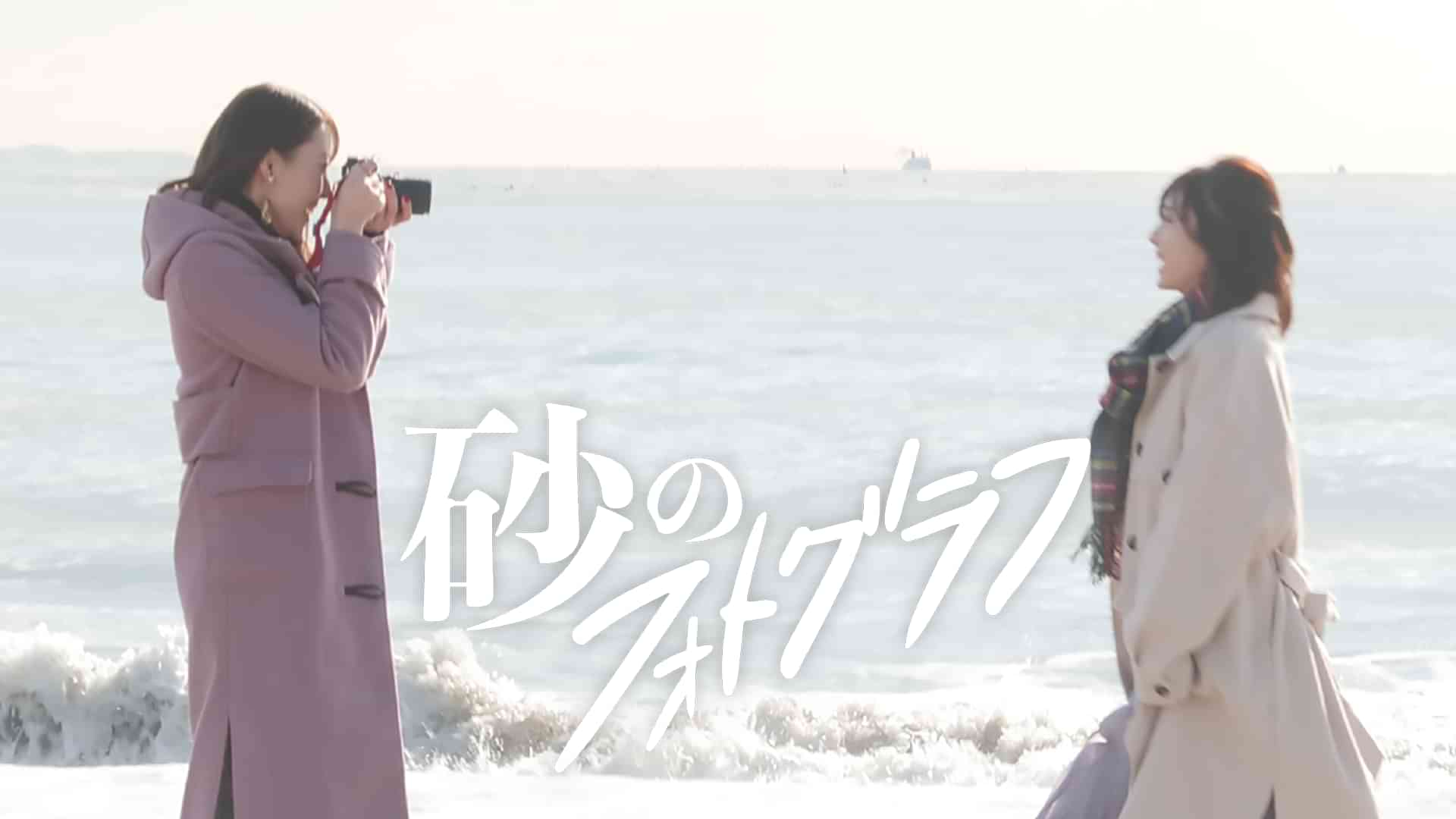 砂のフォトグラフ