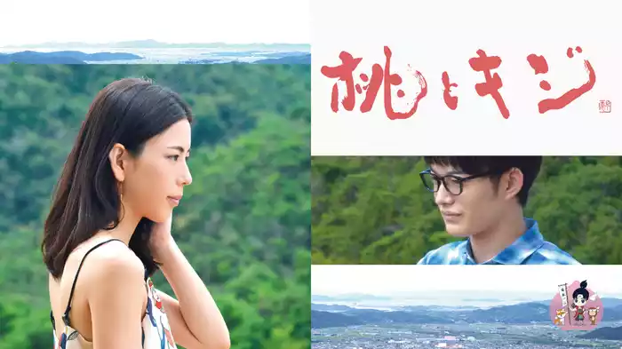 桃とキジ