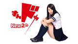 すんドめNew２