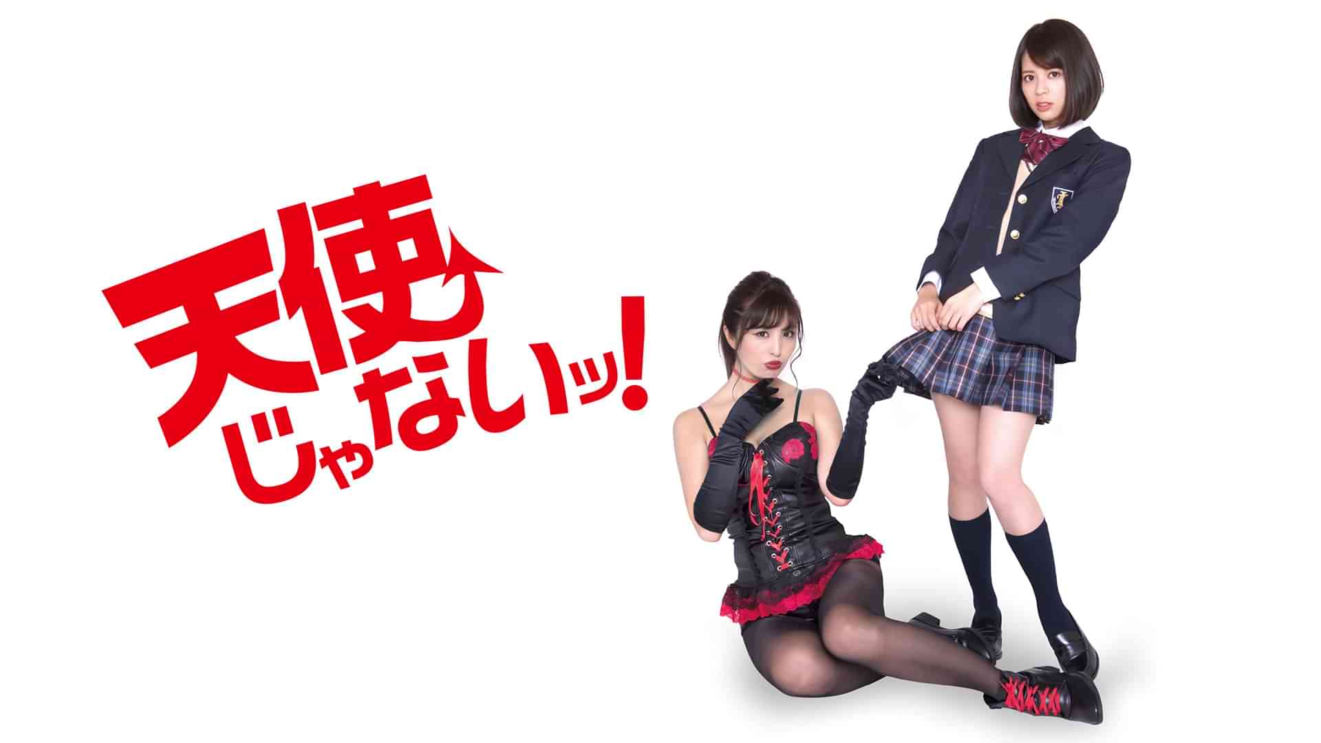 天使じゃないッ!