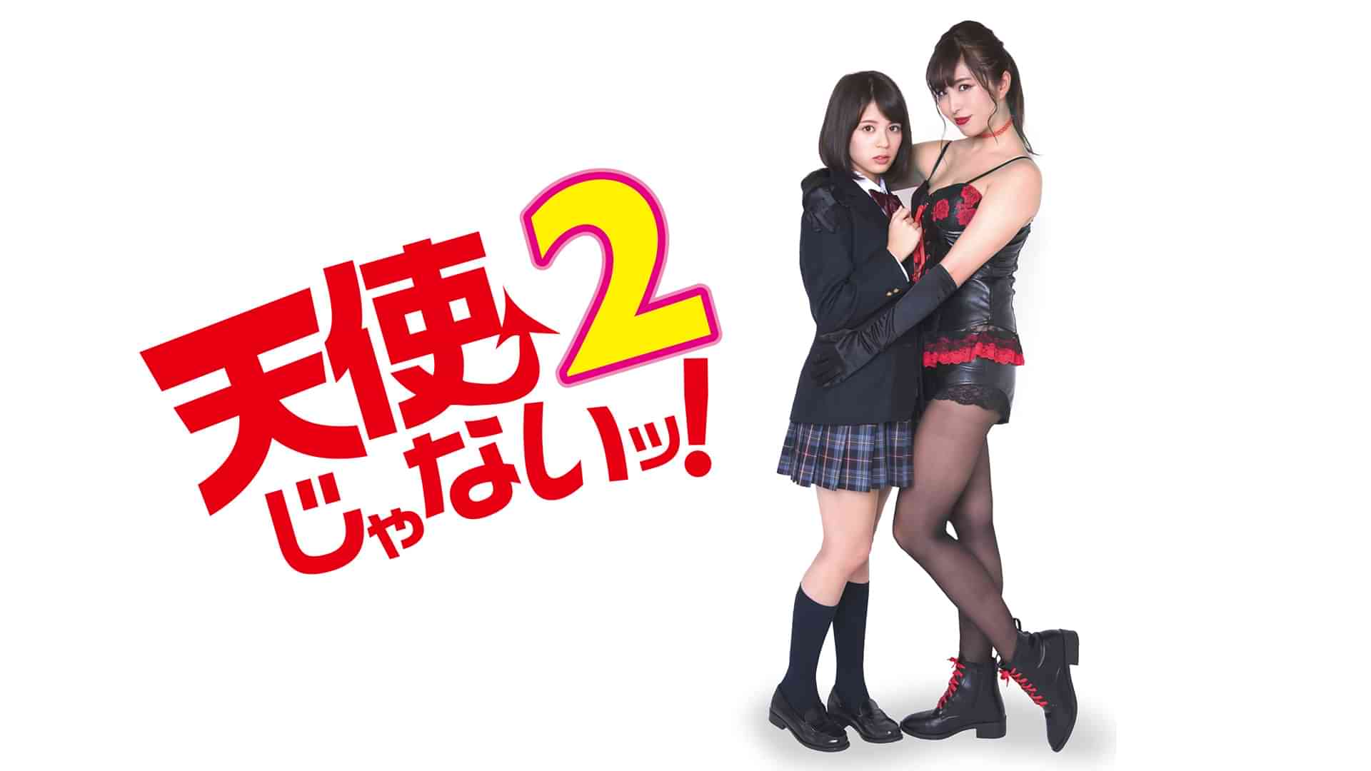 天使じゃないッ!2