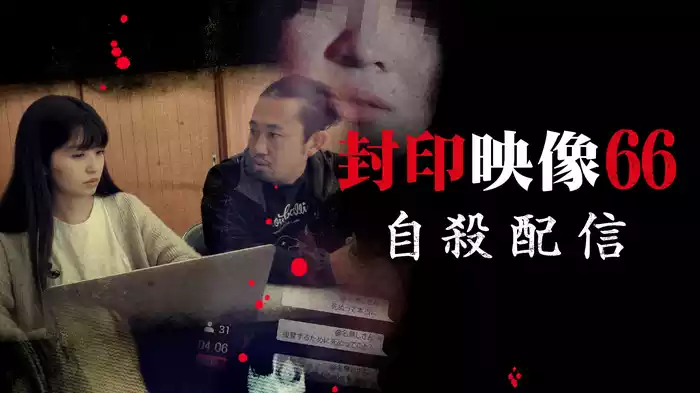 封印映像66 自殺配信