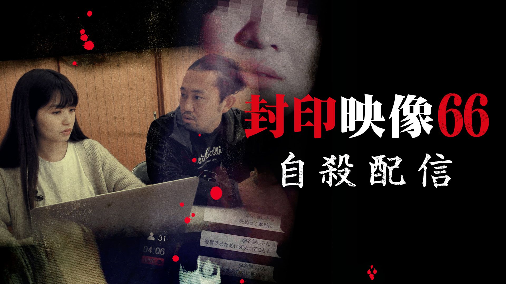 封印映像66