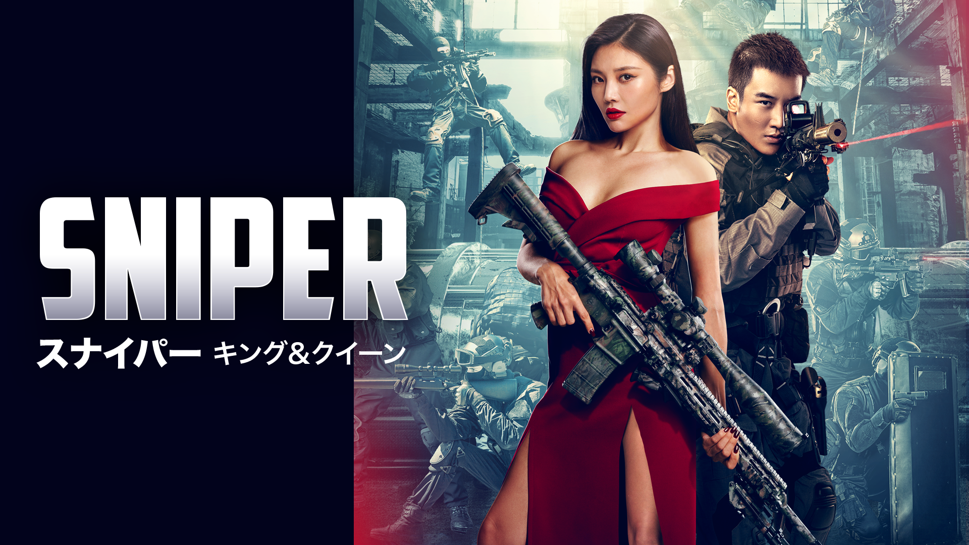 SNIPER／スナイパー キング＆クイーン(洋画 / 2021) - 動画配信 | U-NEXT 31日間無料トライアル