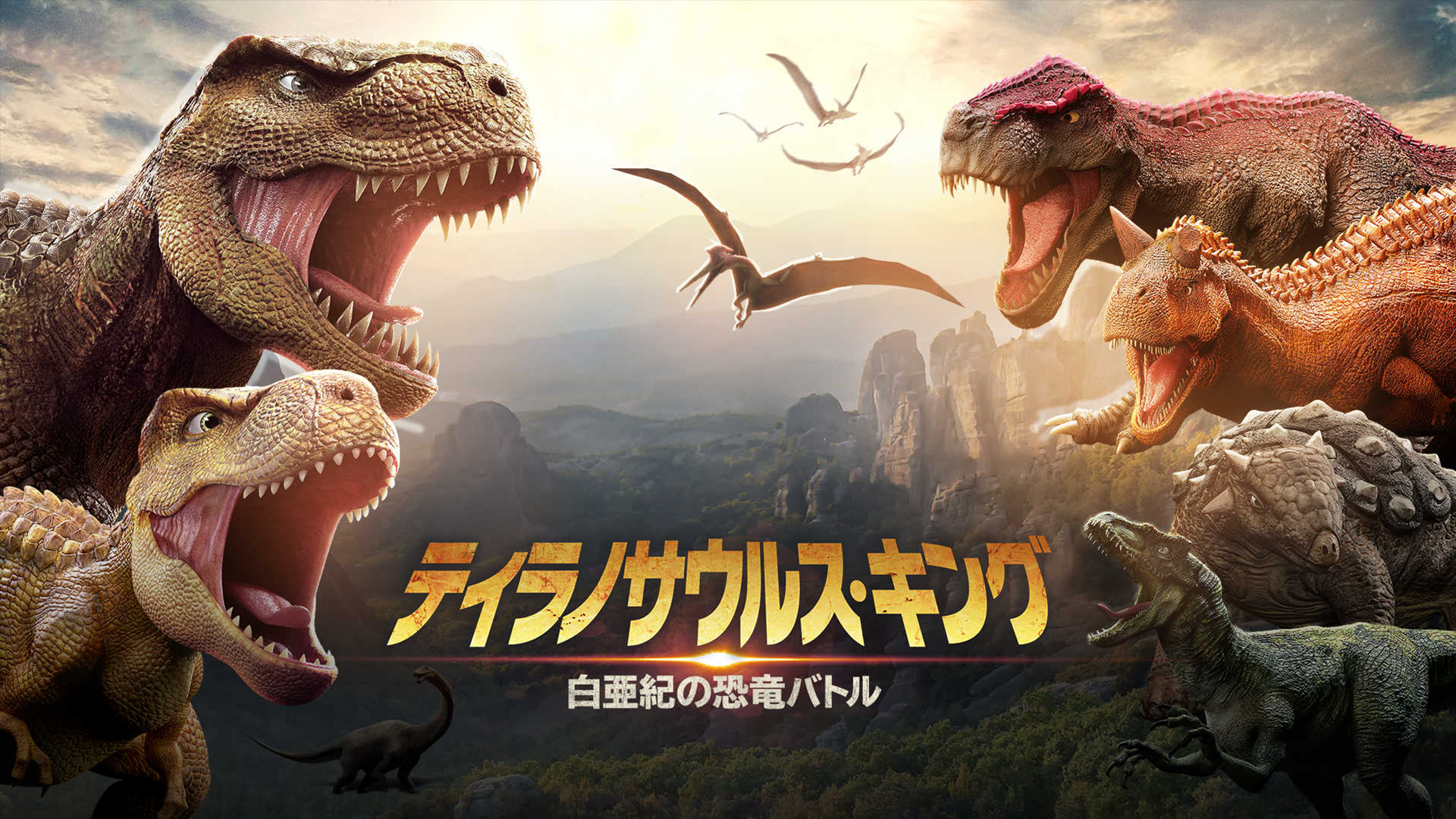 ティラノサウルス・キング 白亜紀の恐竜バトル(洋画 / 2022) - 動画配信 | U-NEXT 31日間無料トライアル