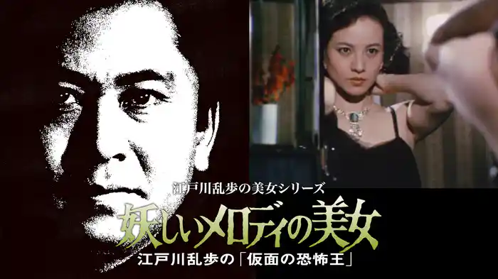 江戸川乱歩の美女シリーズ　妖しいメロディの美女　江戸川乱歩の「仮面の恐怖王」