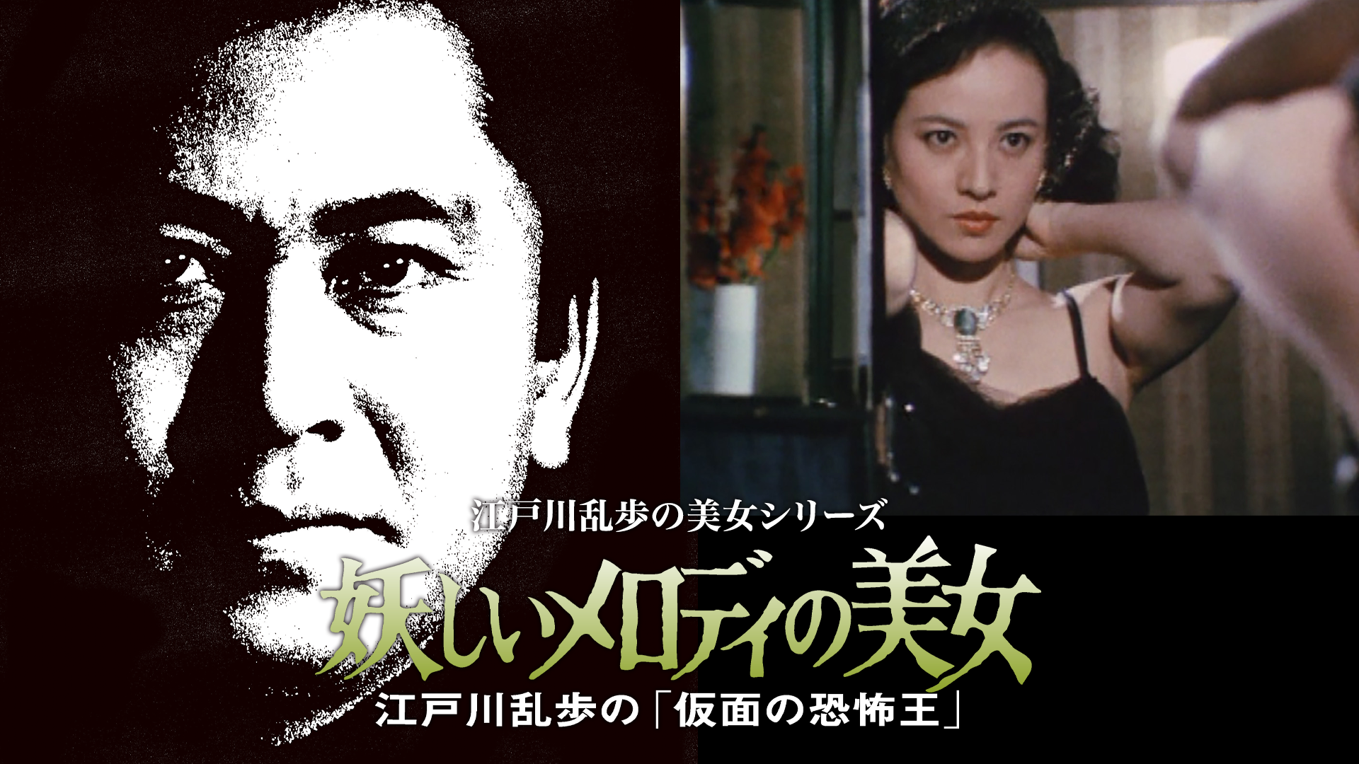 江戸川乱歩の美女シリーズ　妖しいメロディの美女　江戸川乱歩の「仮面の恐怖王」 - サムネイル