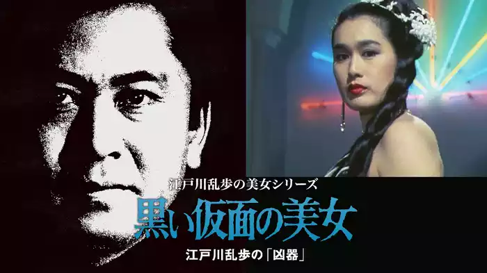 江戸川乱歩の美女シリーズ　黒い仮面の美女　江戸川乱歩の「凶器」