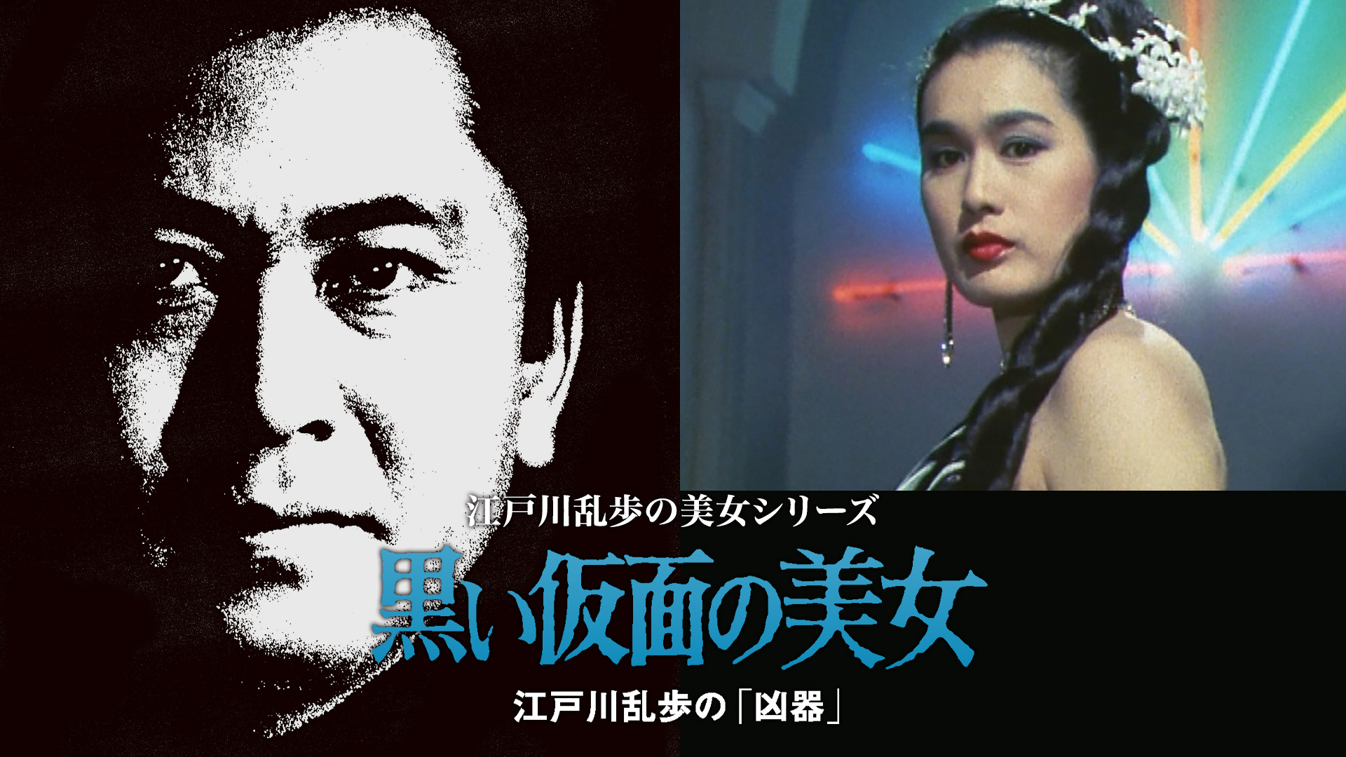江戸川乱歩の美女シリーズ　黒い仮面の美女　江戸川乱歩の「凶器」 - サムネイル