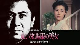 江戸川乱歩シリーズ 赤い乗馬服の美女 江戸川乱歩の「何者」 江戸川乱歩の美女シリーズ 赤い乗馬服の美女 江戸川乱歩の「何者