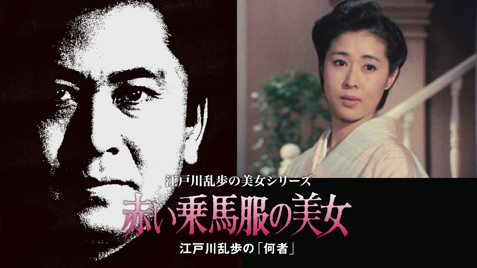 江戸川乱歩の美女シリーズ　赤い乗馬服の美女　江戸川乱歩の「何者」 - サムネイル