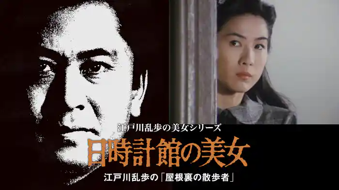 江戸川乱歩の美女シリーズ　日時計館の美女　江戸川乱歩の「屋根裏の散歩者」