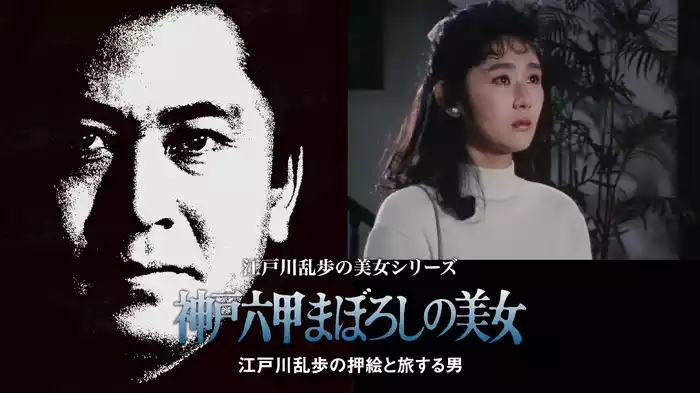 江戸川乱歩の美女シリーズ　神戸六甲まぼろしの美女　江戸川乱歩の「押絵と旅する男」