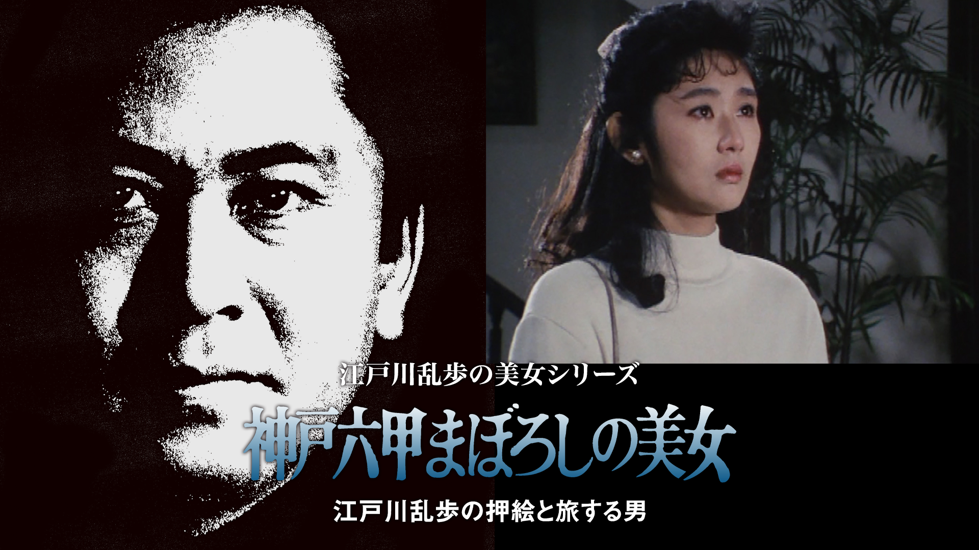 江戸川乱歩の美女シリーズ　神戸六甲まぼろしの美女　江戸川乱歩の「押絵と旅する男」 - サムネイル