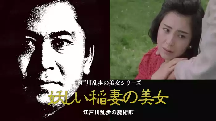 江戸川乱歩の美女シリーズ　妖しい稲妻の美女　江戸川乱歩の「魔術師」