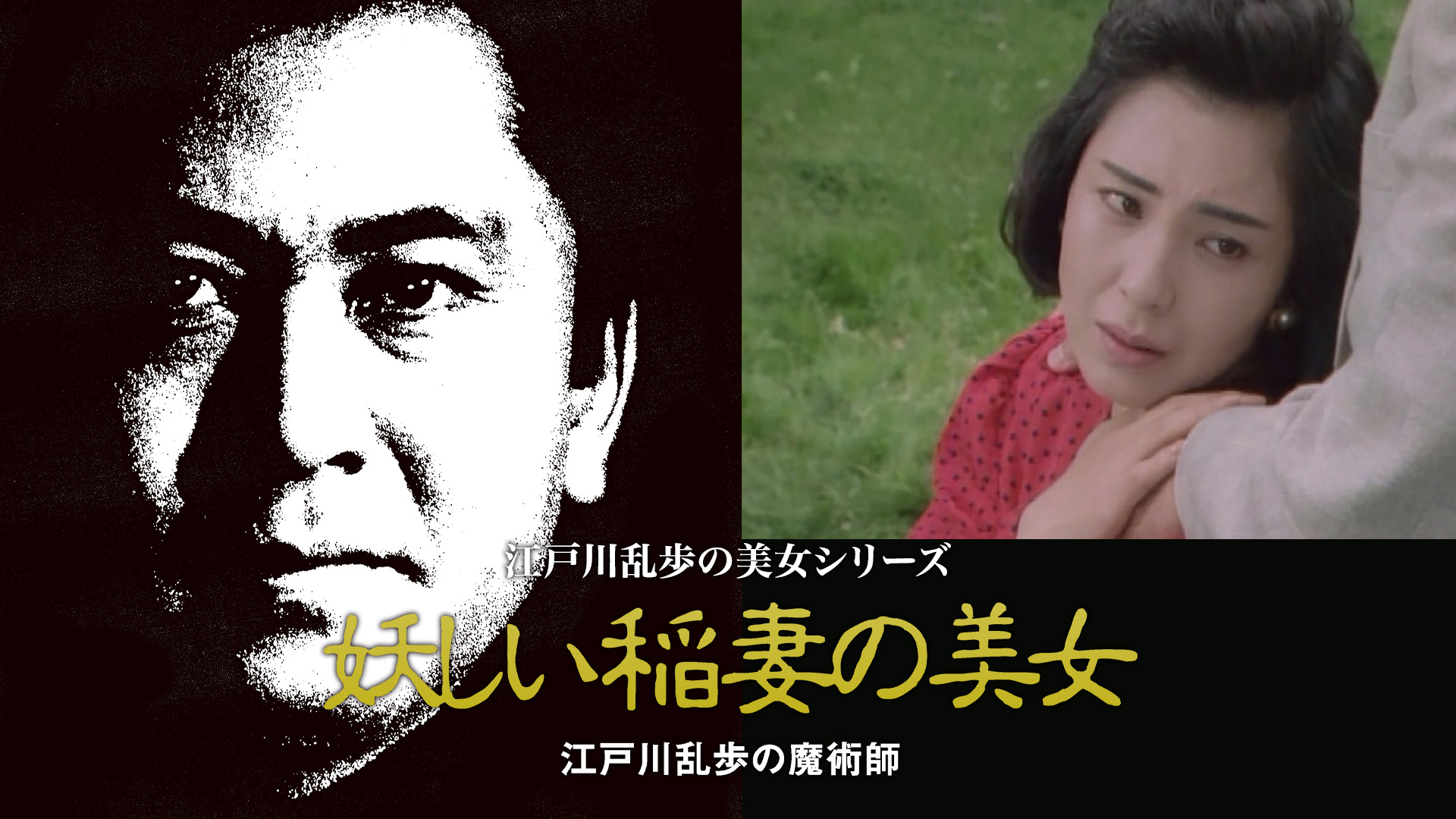 江戸川乱歩の美女シリーズ　妖しい稲妻の美女　江戸川乱歩の「魔術師」 - サムネイル