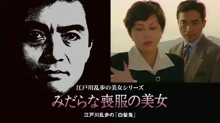 江戸川乱歩の美女シリーズ　みだらな喪服の美女　江戸川乱歩の「白髪鬼」