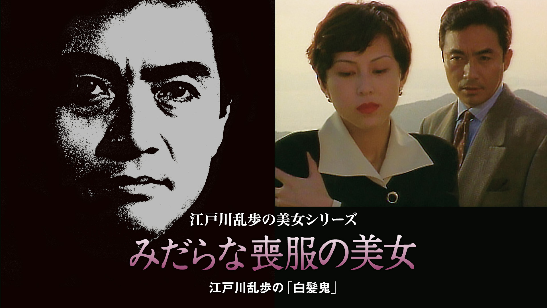 江戸川乱歩の美女シリーズ　みだらな喪服の美女　江戸川乱歩の「白髪鬼」 - サムネイル
