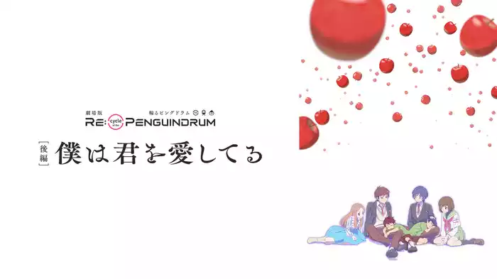劇場版 RE:cycle of the PENGUINDRUM ［後編］僕は君を愛してる